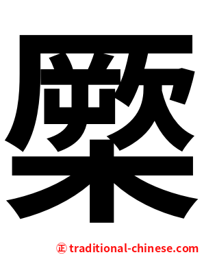 橜