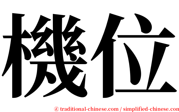 機位 serif font