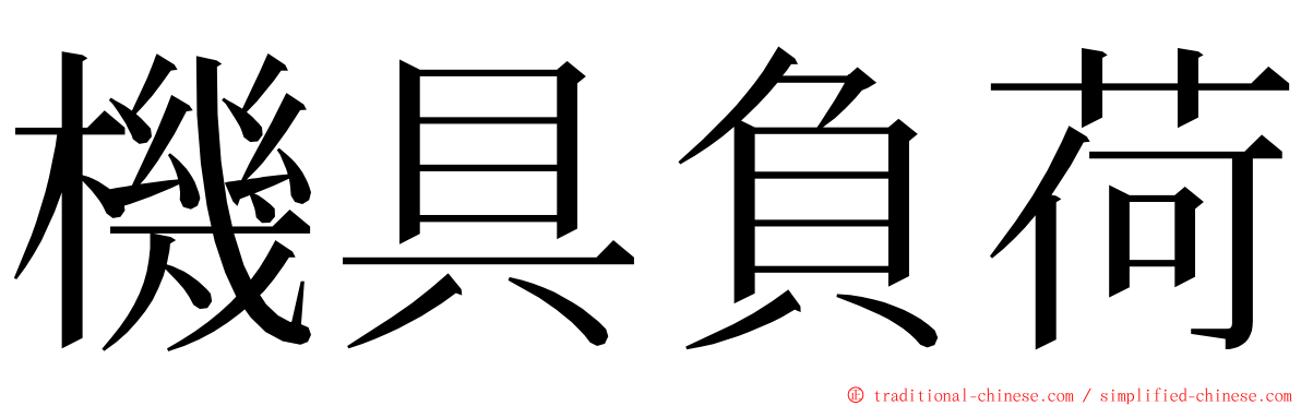 機具負荷 ming font