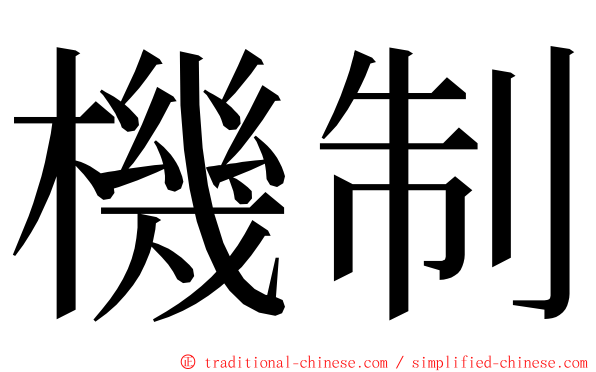 機制 ming font