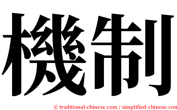 機制 serif font