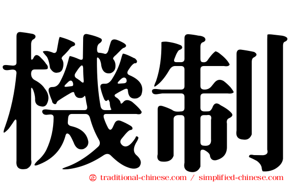 機制