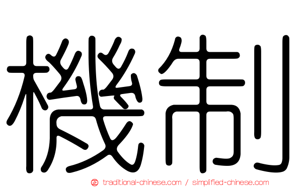 機制