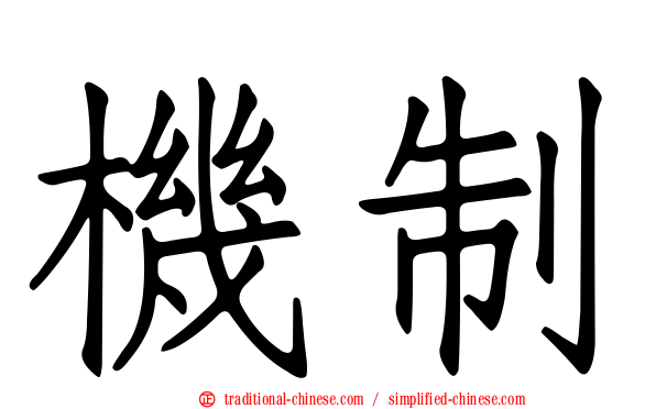 機制