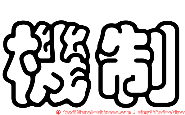 機制