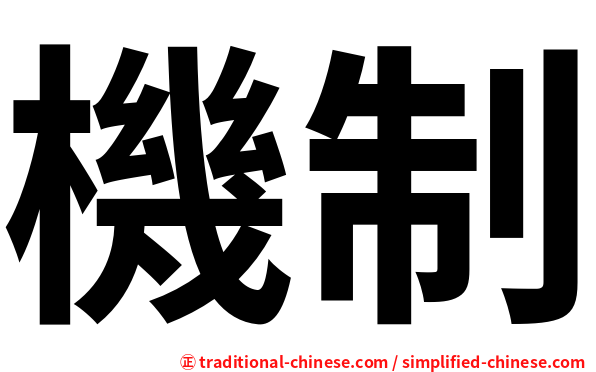 機制
