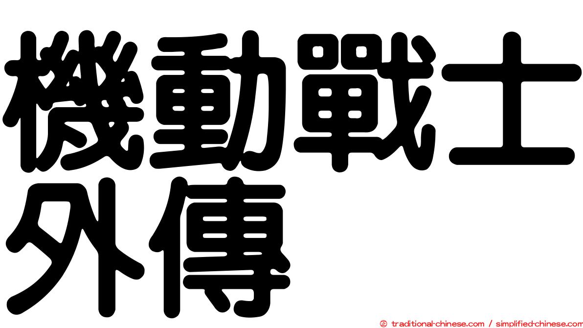 機動戰士外傳