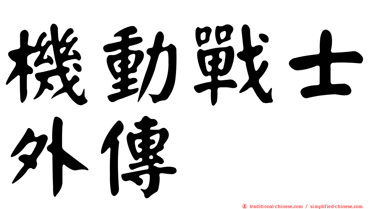 機動戰士外傳