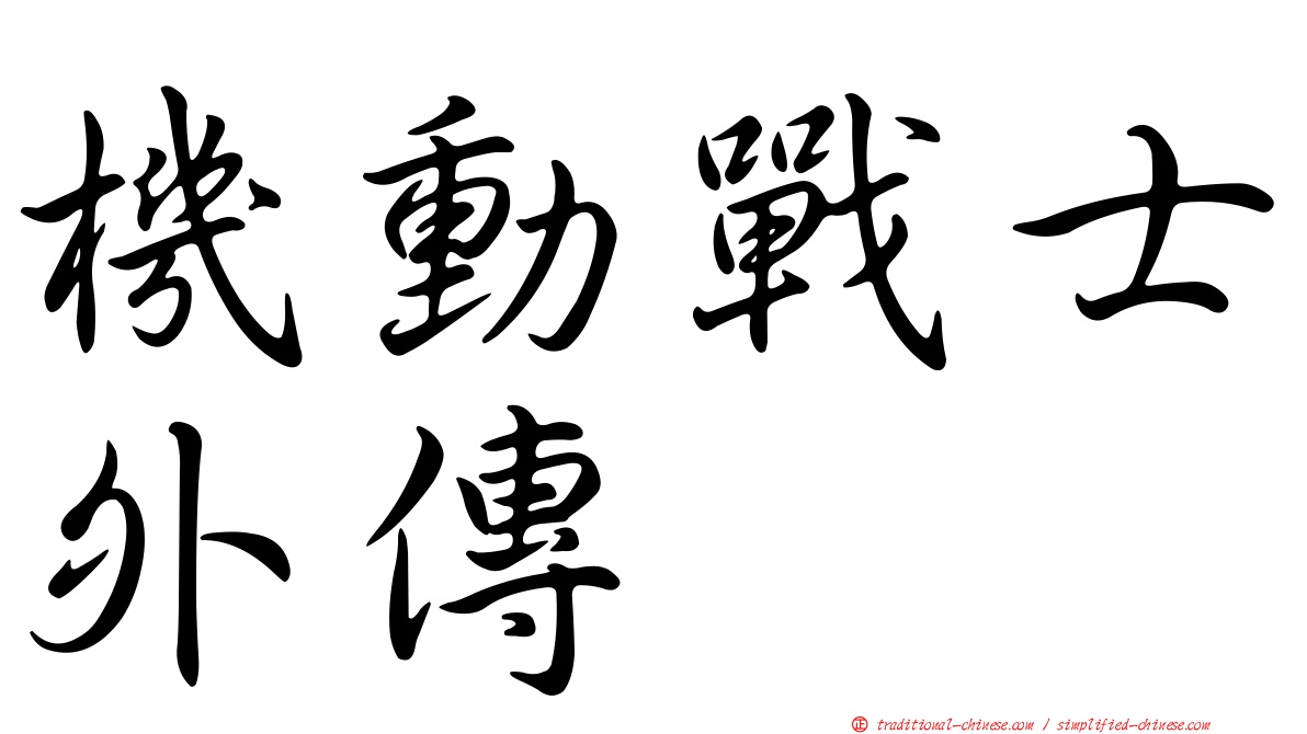 機動戰士外傳