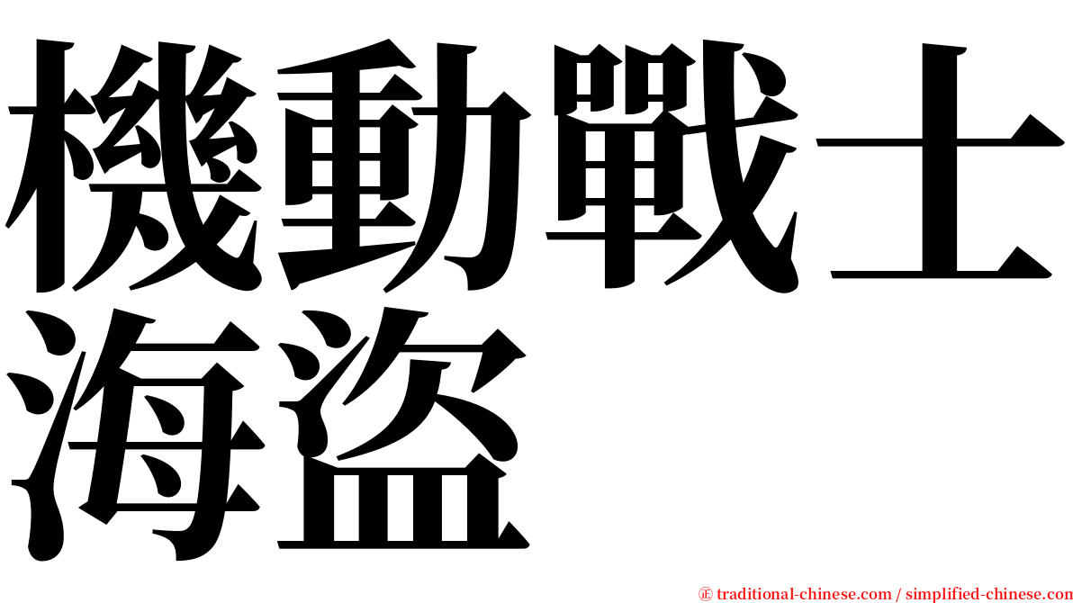 機動戰士海盜 serif font