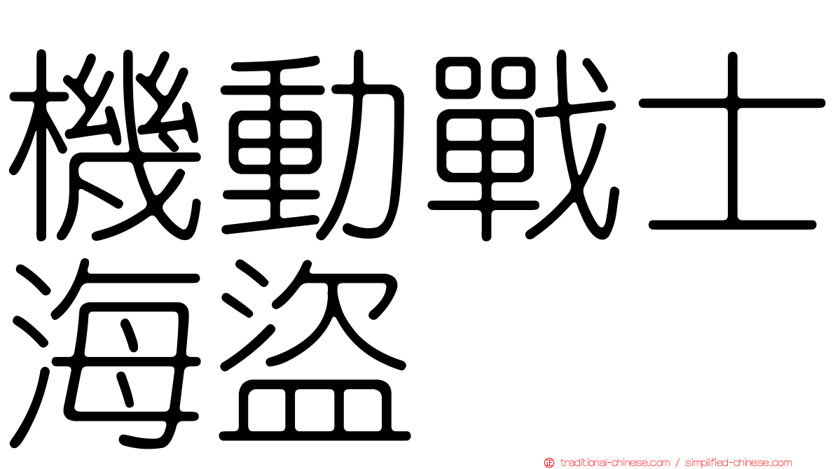 機動戰士海盜