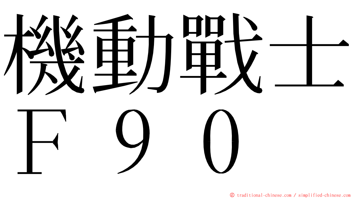 機動戰士Ｆ９０ ming font