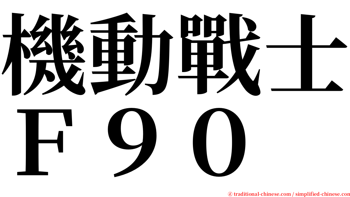機動戰士Ｆ９０ serif font