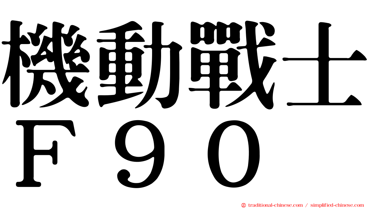 機動戰士Ｆ９０