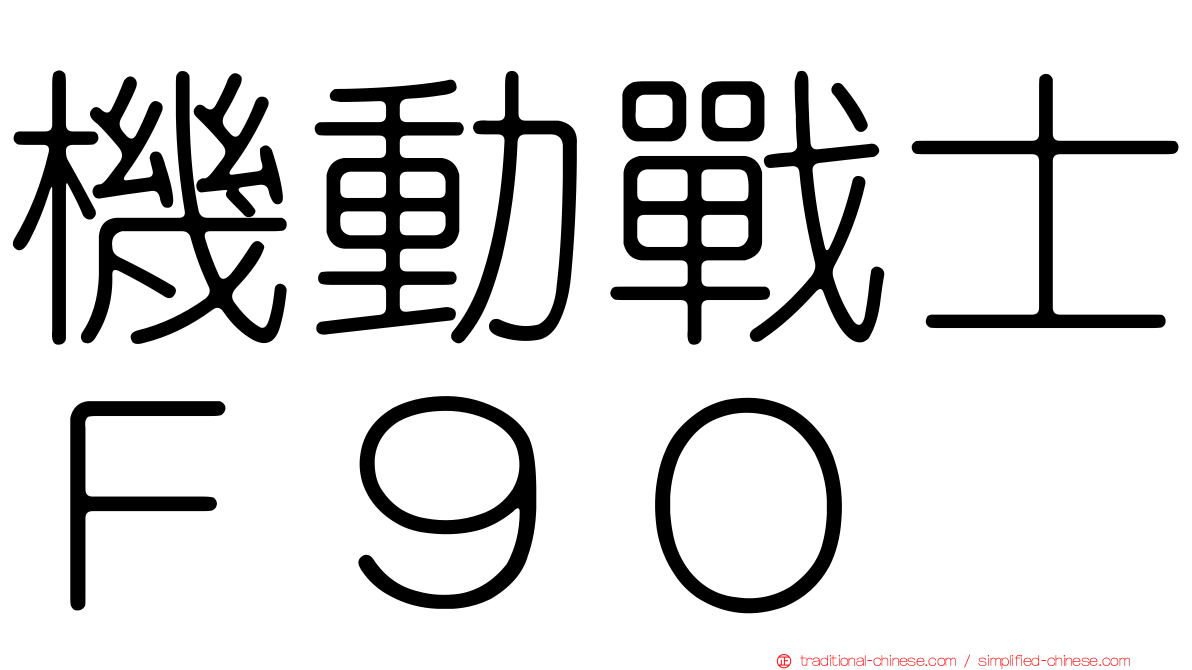 機動戰士Ｆ９０