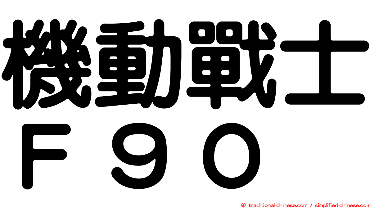 機動戰士Ｆ９０