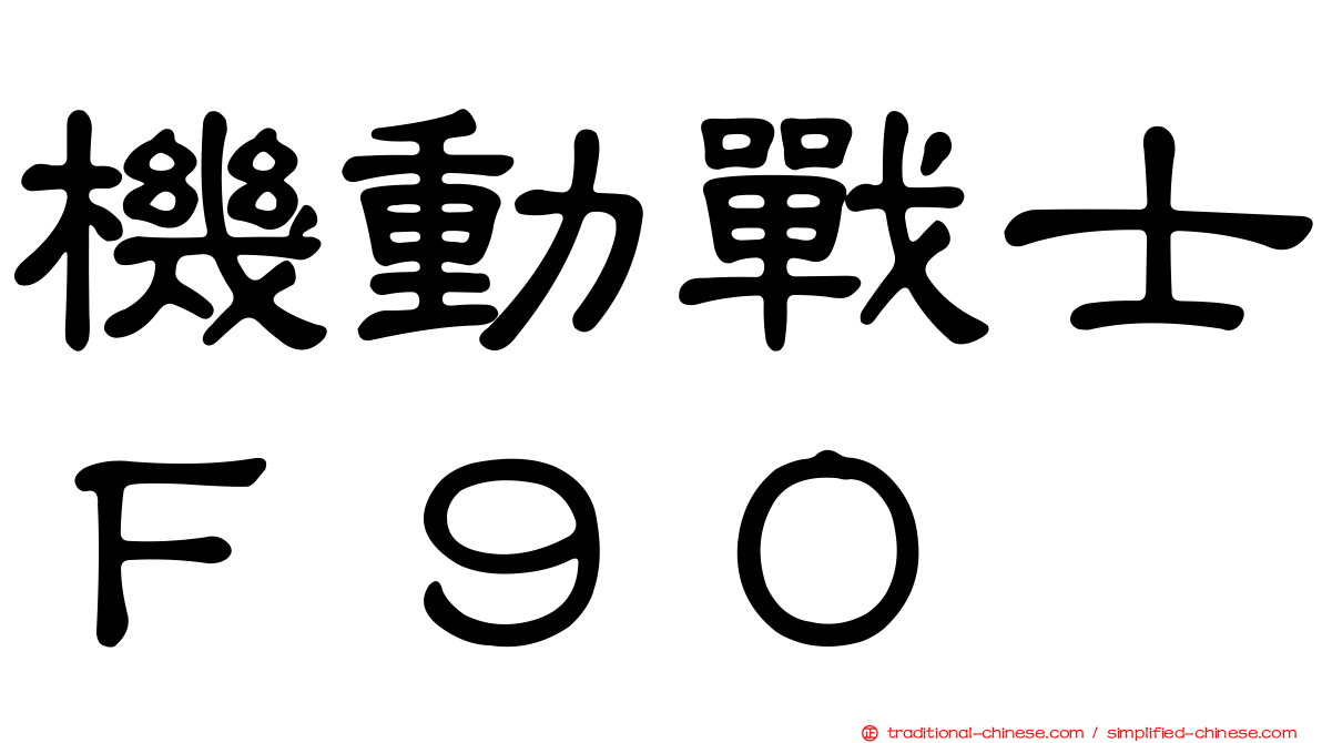 機動戰士Ｆ９０