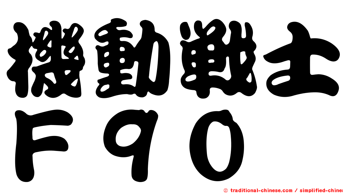 機動戰士Ｆ９０