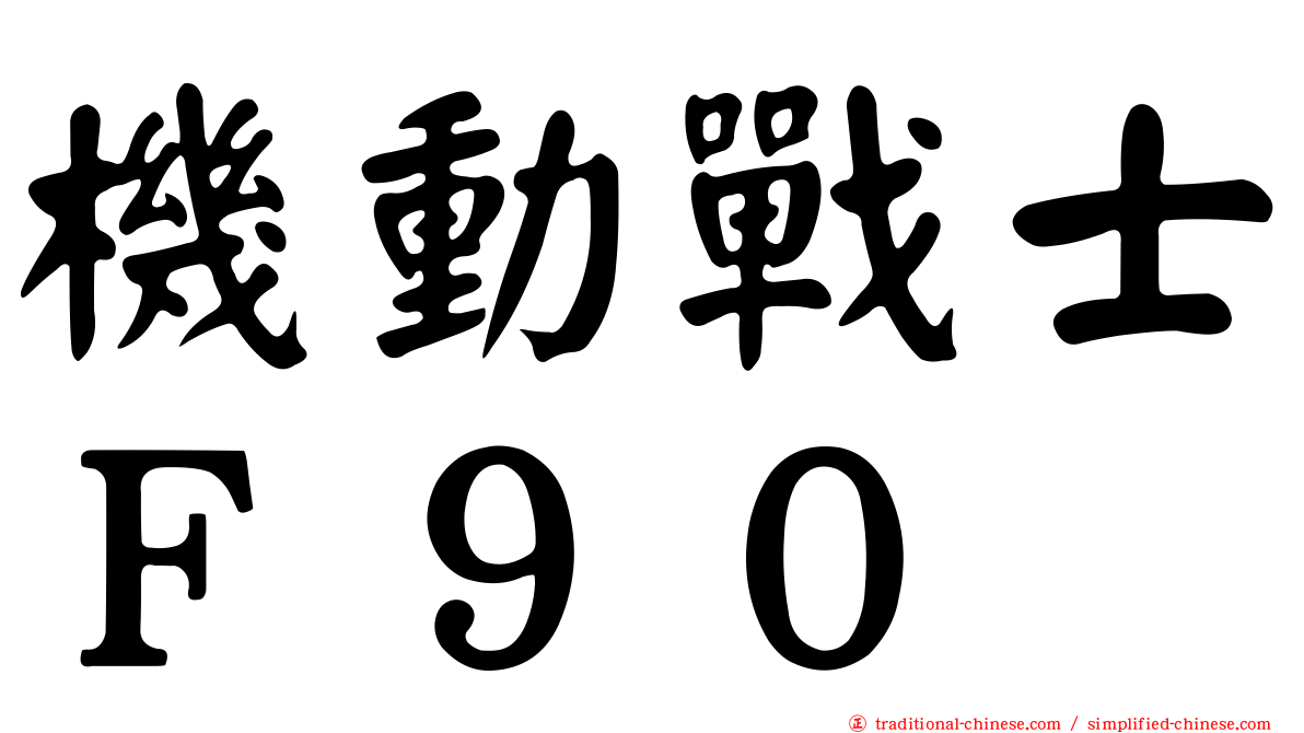 機動戰士Ｆ９０