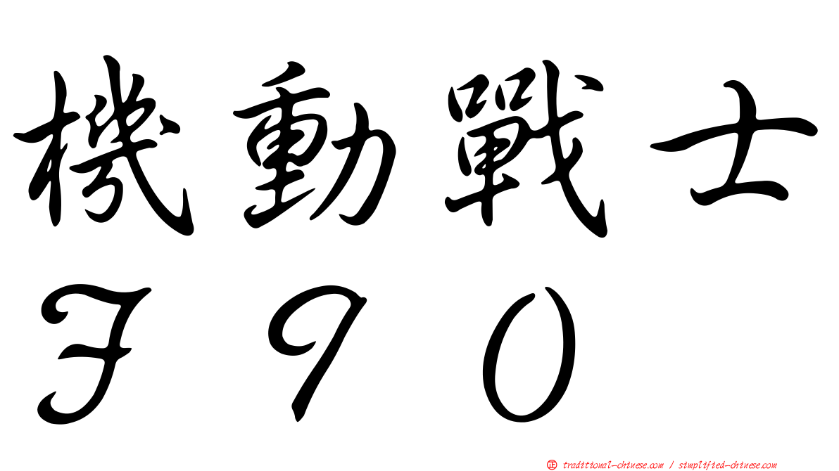 機動戰士Ｆ９０