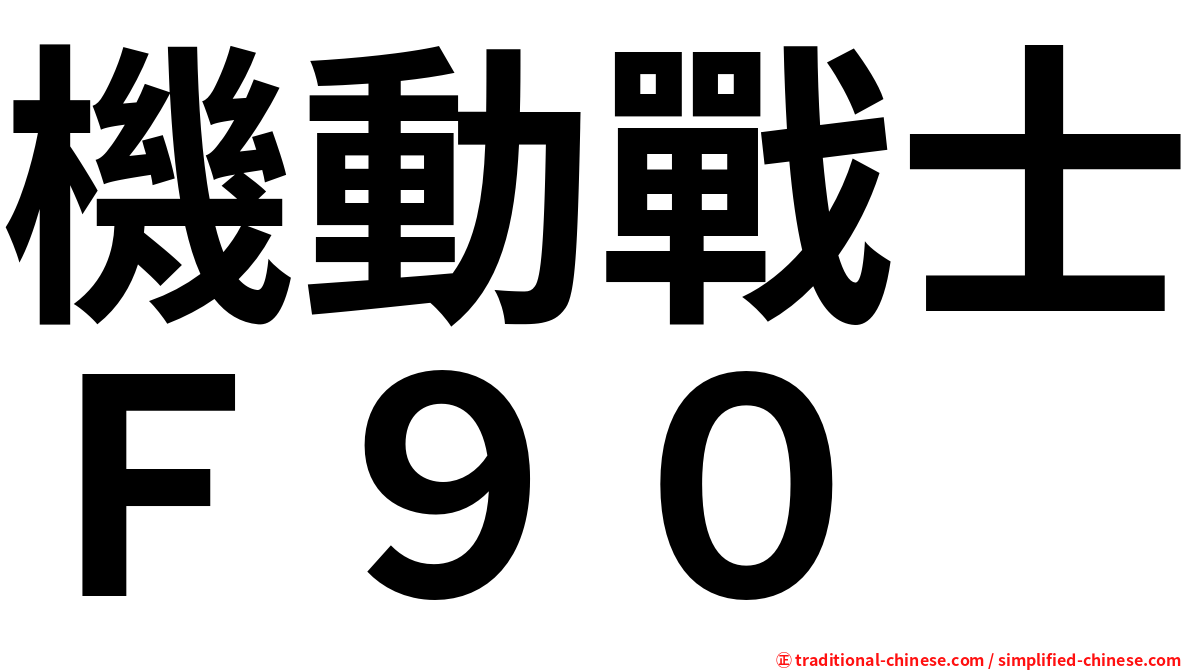 機動戰士Ｆ９０