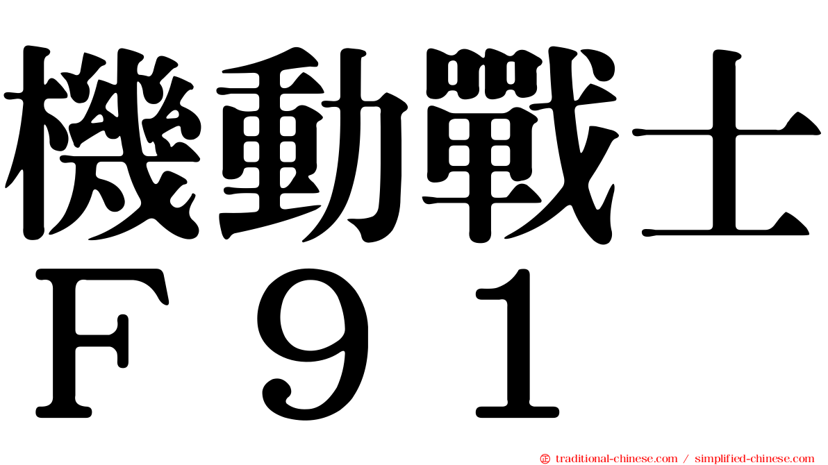機動戰士Ｆ９１