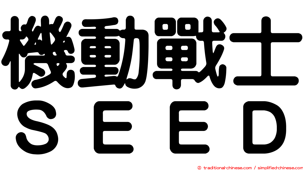 機動戰士ＳＥＥＤ