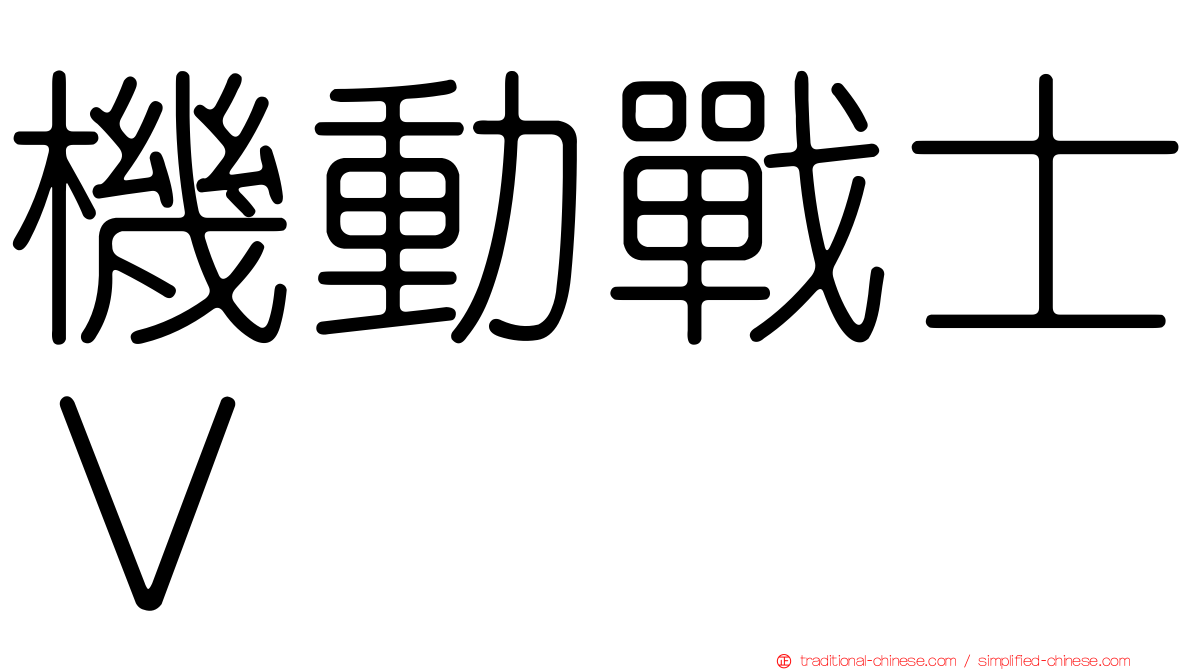 機動戰士Ｖ