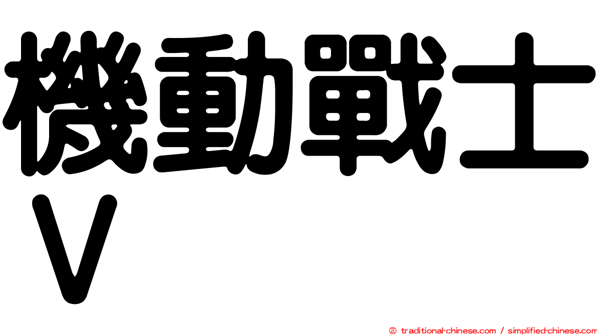 機動戰士Ｖ