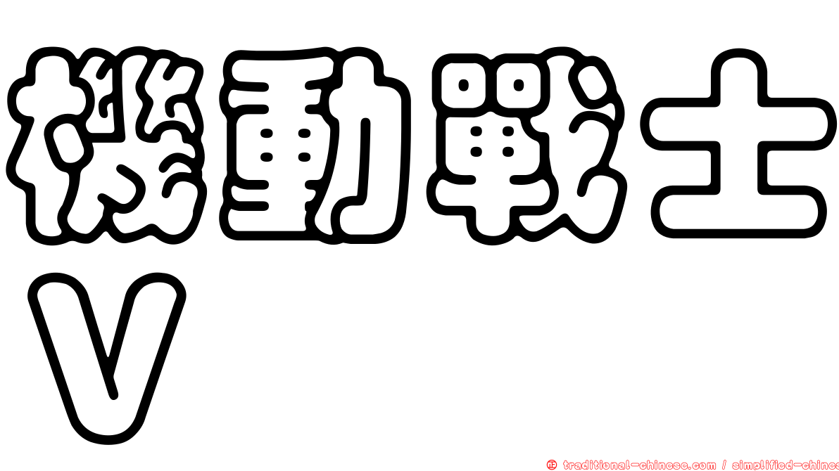 機動戰士Ｖ