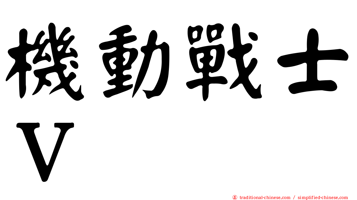 機動戰士Ｖ