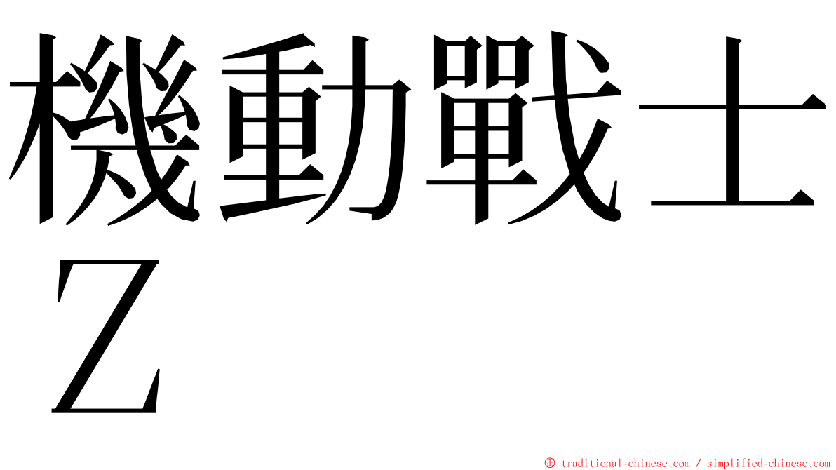 機動戰士Ｚ ming font