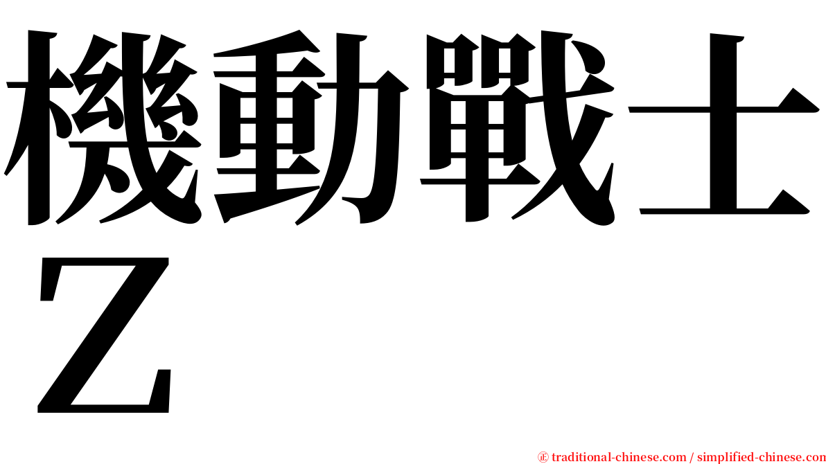 機動戰士Ｚ serif font