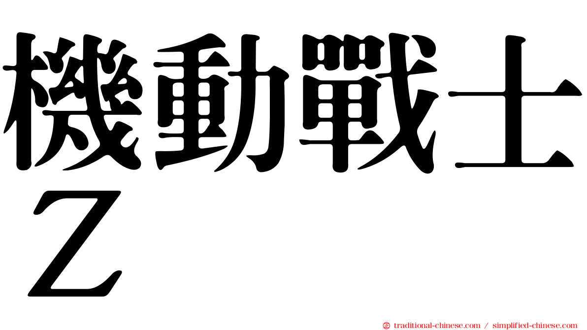 機動戰士Ｚ
