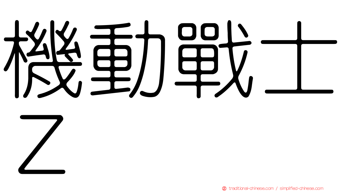 機動戰士Ｚ