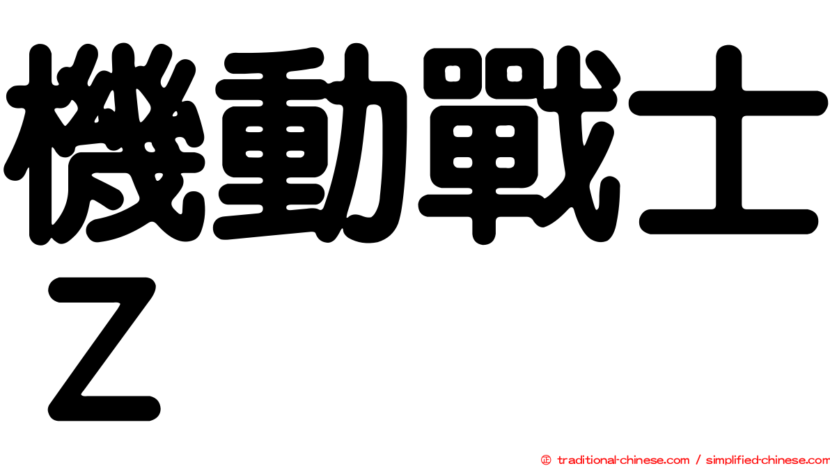 機動戰士Ｚ