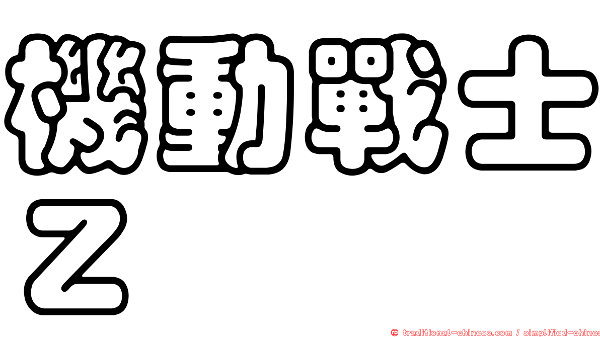 機動戰士Ｚ