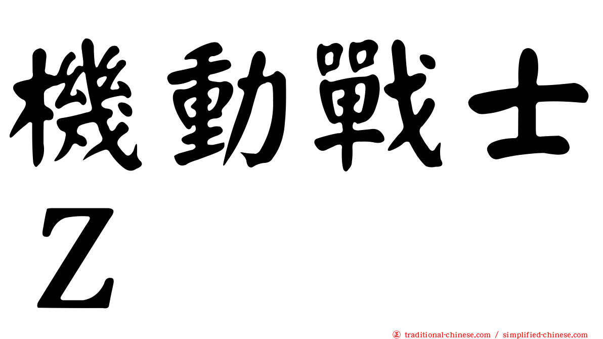 機動戰士Ｚ
