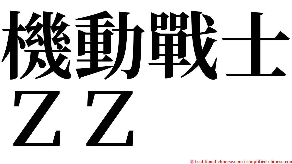 機動戰士ＺＺ serif font