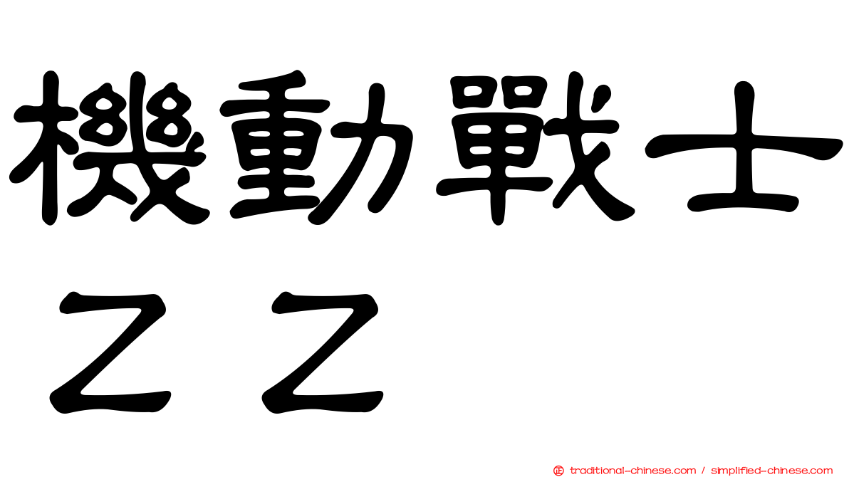 機動戰士ＺＺ