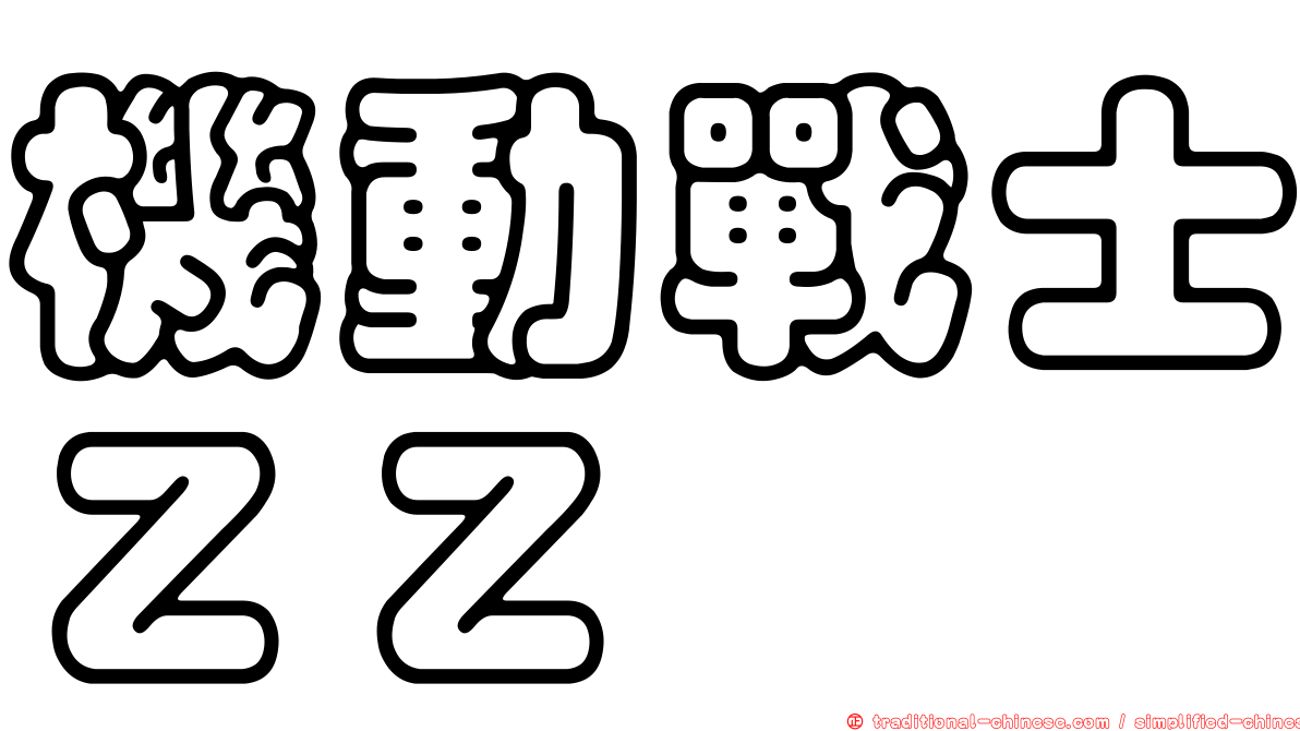 機動戰士ＺＺ