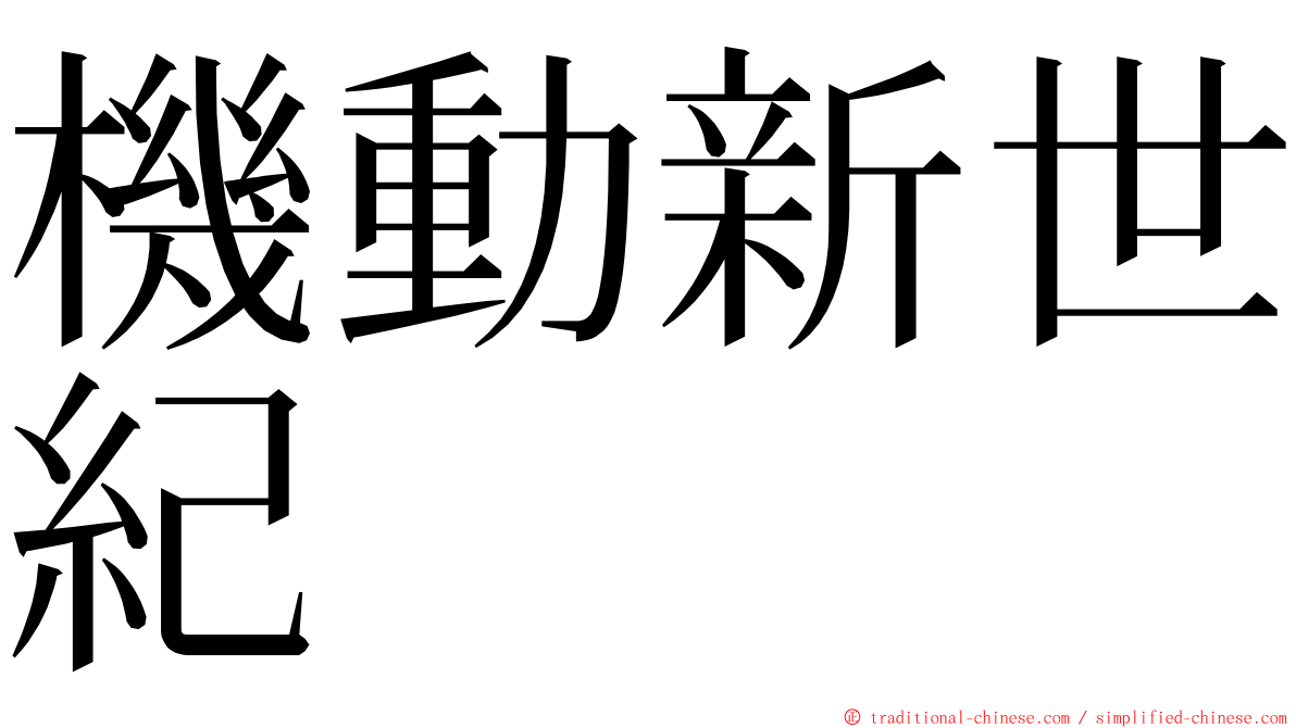 機動新世紀 ming font