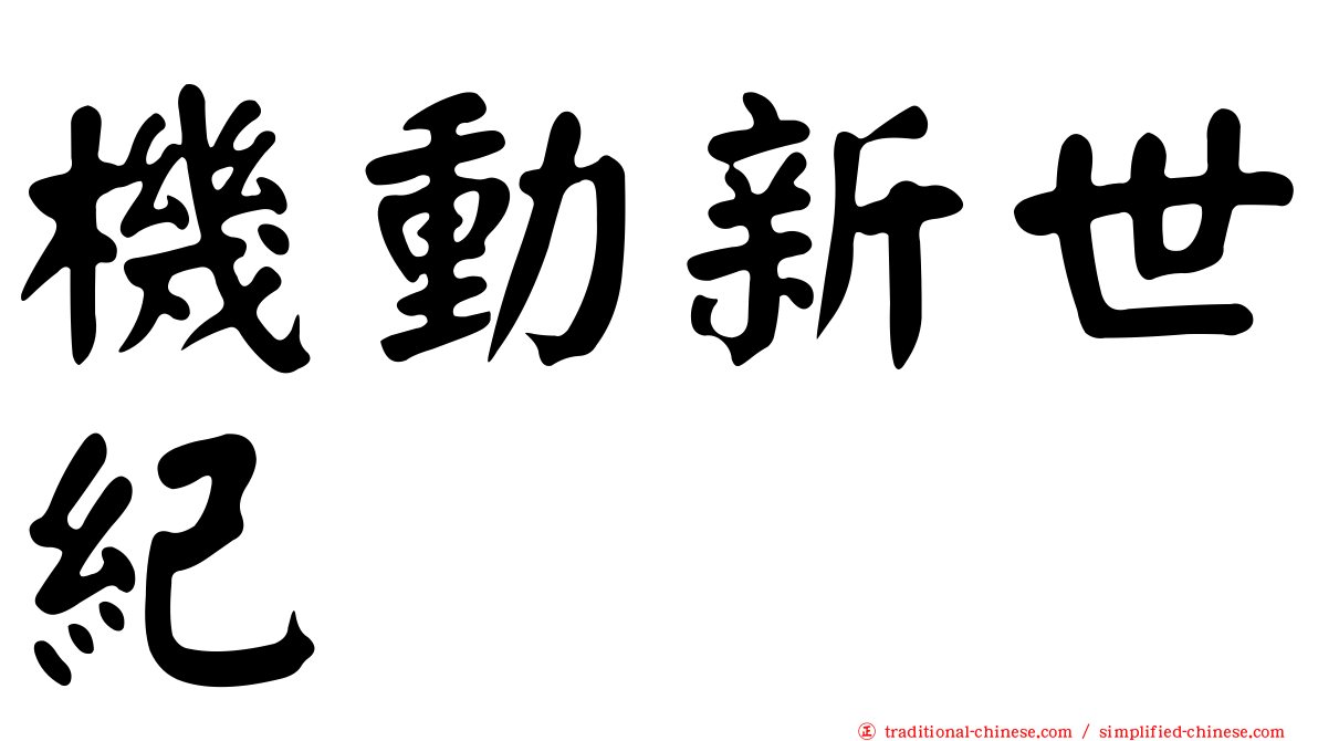 機動新世紀