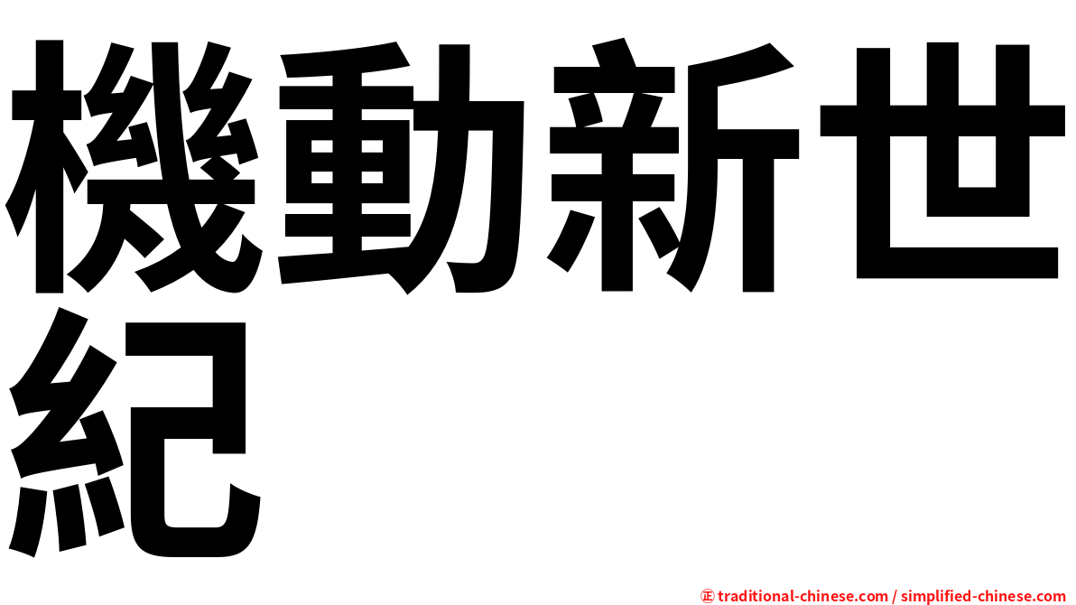 機動新世紀