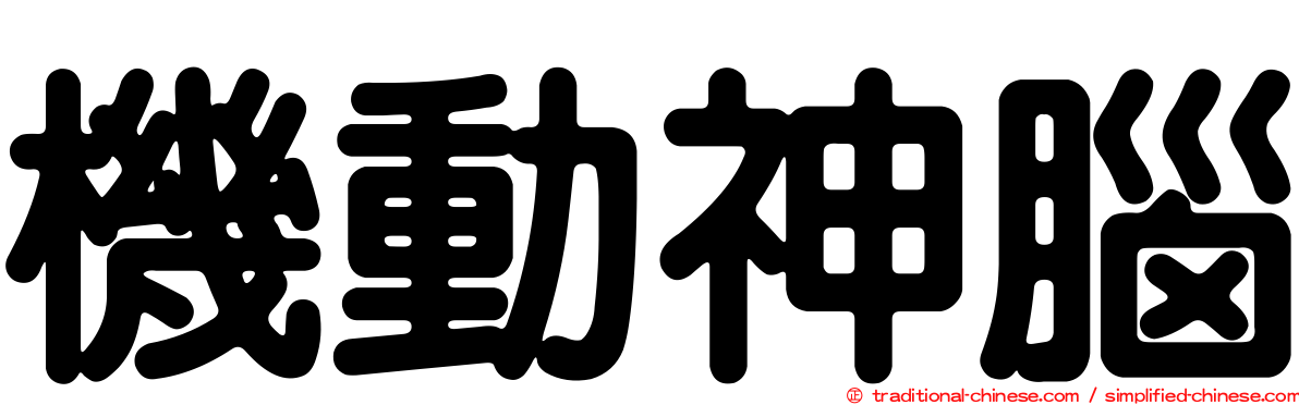 機動神腦