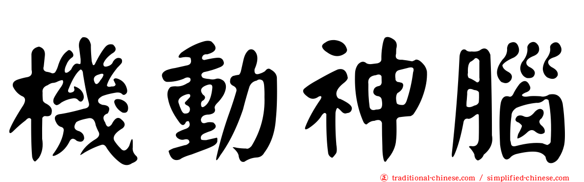 機動神腦