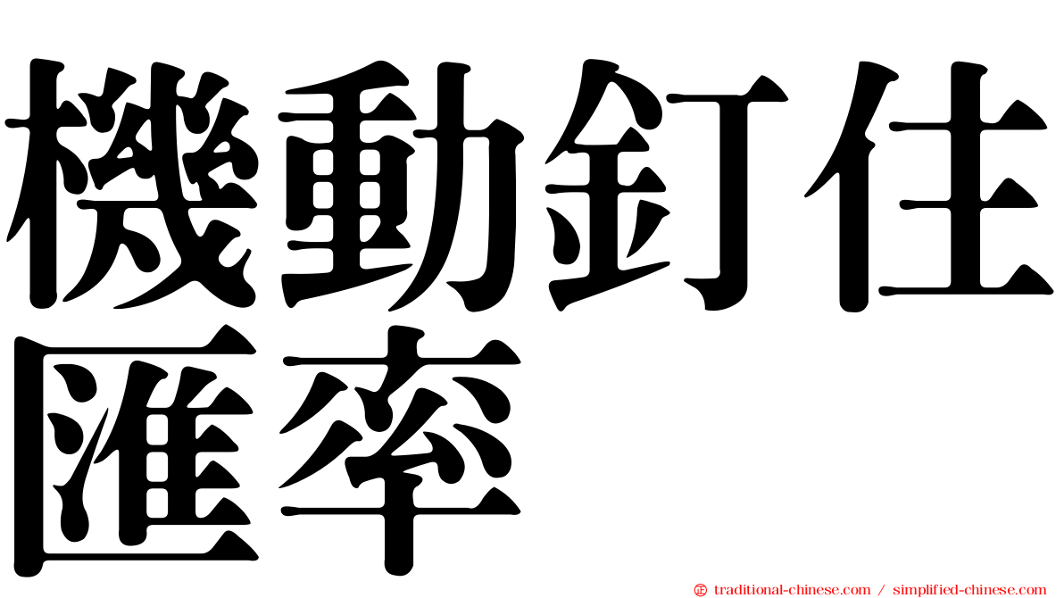 機動釘住匯率