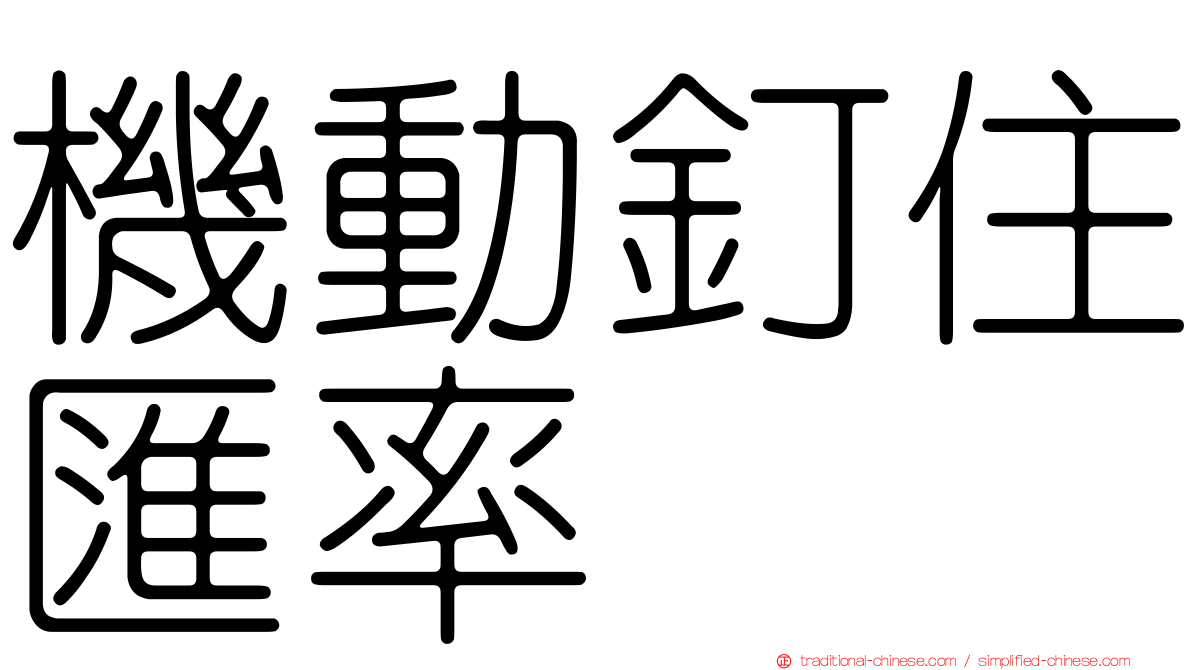 機動釘住匯率