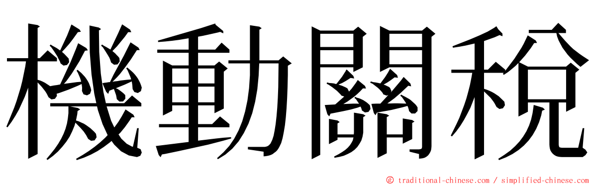 機動關稅 ming font