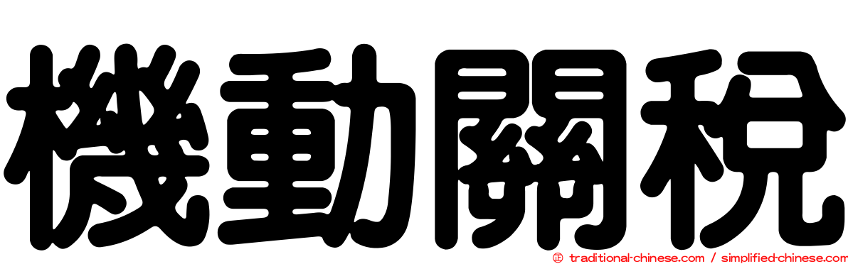 機動關稅
